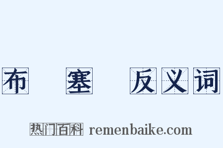 布魯塞爾反义词是什么意思的图片